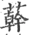 𦼮(宋·印刷字体·广韵)