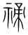 禘(宋·传抄·集篆古文韵海)