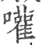 嚾(宋·印刷字体·广韵)