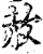 赥(宋·印刷字体·增韵)