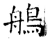 鵃(唐·石经·开成石经)