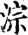 漎(宋·印刷字体·增韵)