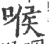 喉(宋·印刷字体·广韵)