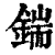 鍴(清·印刷字体·康熙字典)