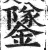 鐆(明·印刷字体·洪武正韵)
