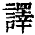 译(清·印刷字体·康熙字典)