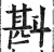 斟(明·印刷字体·洪武正韵)