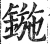 鍦(明·印刷字体·洪武正韵)