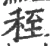 秷(宋·印刷字体·广韵)
