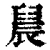䢅(清·印刷字体·康熙字典)
