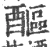 醧(宋·印刷字体·广韵)