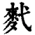 䴬(清·印刷字体·康熙字典)