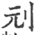 刓(宋·印刷字体·广韵)