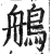 鵃(明·印刷字体·洪武正韵)