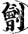 劊(宋·印刷字体·增韵)