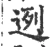 迾(宋·印刷字体·广韵)