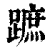 蹠(清·印刷字体·康熙字典)