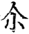 尒(宋·印刷字体·增韵)