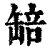 䍌(清·印刷字体·康熙字典)