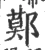鄚(宋·印刷字体·广韵)