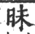 眛(宋·印刷字体·广韵)
