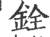 銓(宋·印刷字体·广韵)