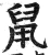 鼠(明·印刷字体·洪武正韵)