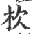 杴(宋·印刷字体·广韵)