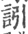 訠(宋·印刷字体·广韵)