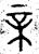 𣓀(西周·金文·西周晚期)