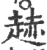 䞰(宋·印刷字体·广韵)