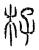 杍(宋·传抄·汗简)