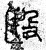 殹(春秋·篆书·石鼓文)