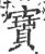 宝(宋·印刷字体·广韵)