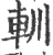 䡅(宋·印刷字体·广韵)