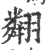 翷(宋·印刷字体·广韵)