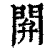 閞(清·印刷字体·康熙字典)