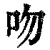 吻(清·印刷字体·康熙字典)