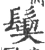 𩮁(宋·印刷字体·广韵)