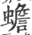 蟾(宋·印刷字体·广韵)