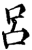 吕(宋·印刷字体·增韵)