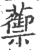 蘌(宋·印刷字体·广韵)