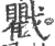 戵(宋·印刷字体·广韵)