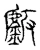 鐻(宋·传抄·集古文韵上声韵第三)