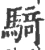 骑(宋·印刷字体·广韵)