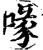 喙(宋·印刷字体·增韵)
