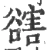 𧯆(宋·印刷字体·广韵)