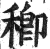 𥠈(明·印刷字体·洪武正韵)