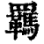 羈(清·印刷字体·康熙字典)