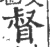 督(宋·印刷字体·广韵)